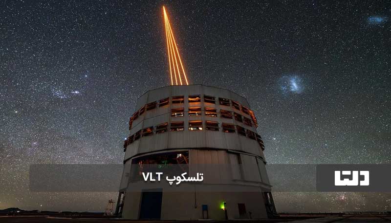 تلسکوپ VLT از قوی ترین و بزرگ ترین تلسکوپ های جهان