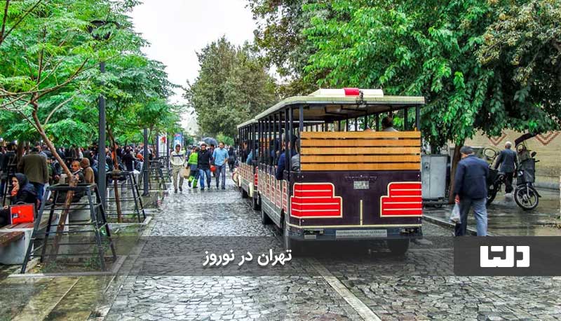 تهران یکی از ارزانترین شهرهای ایران برای مسافرت!