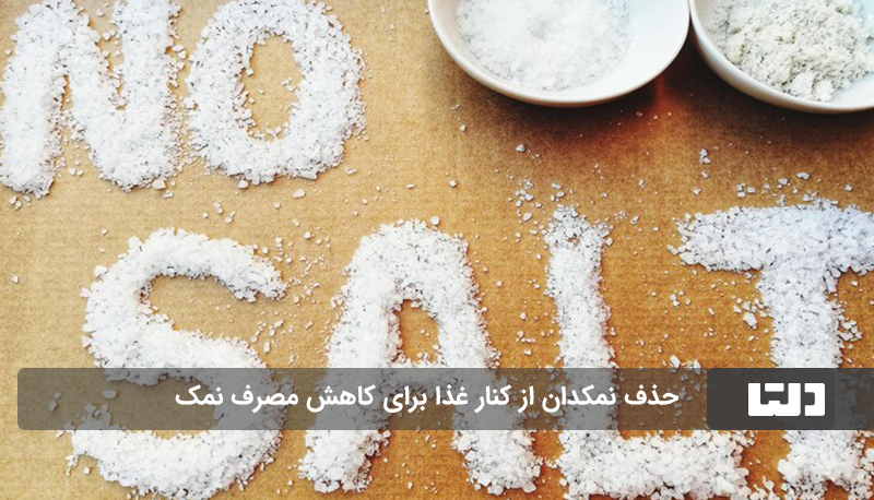 حذف نمکدان از کنار غذا برای کاهش مصرف نمک