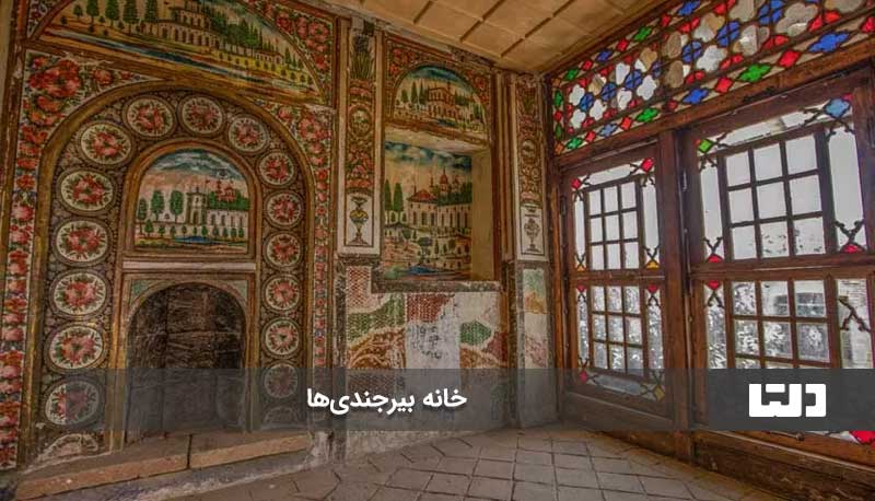 خانه بیرجندی از زیباترین خانه‌های تاریخی ایران