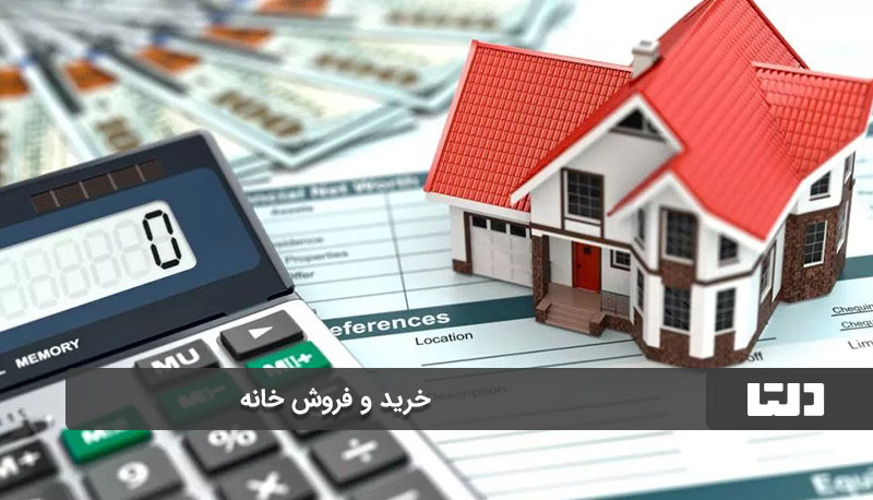 تعیین قیمت در خرید و فروش خانه