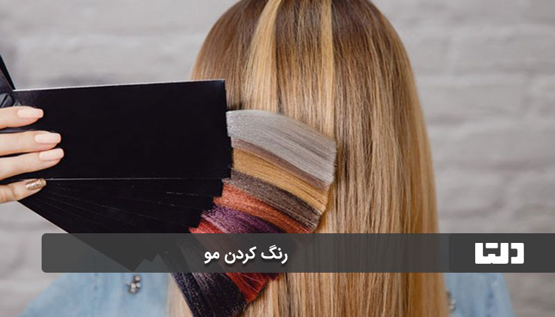 رنگ کردن موهای خشک و شکننده ممنوع