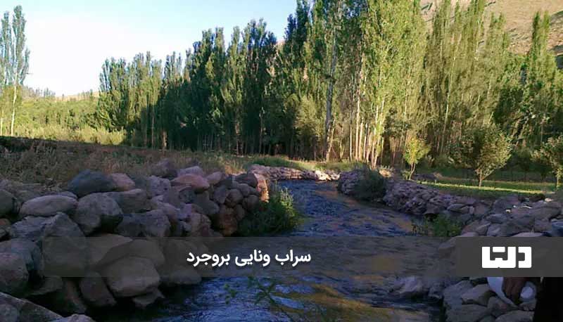 آبشار ونایی از جاهای دیدنی بروجرد در تابستان