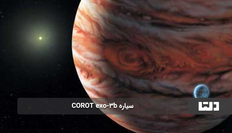 سیاره COROT exo-3b سیاره‌ای که در آن تجزیه خواهید شد