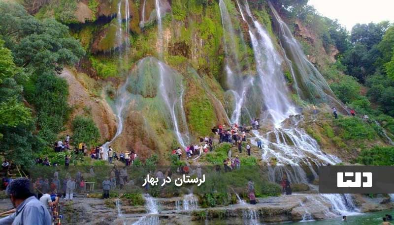 لرستان سرزمین آبشارهای ایران