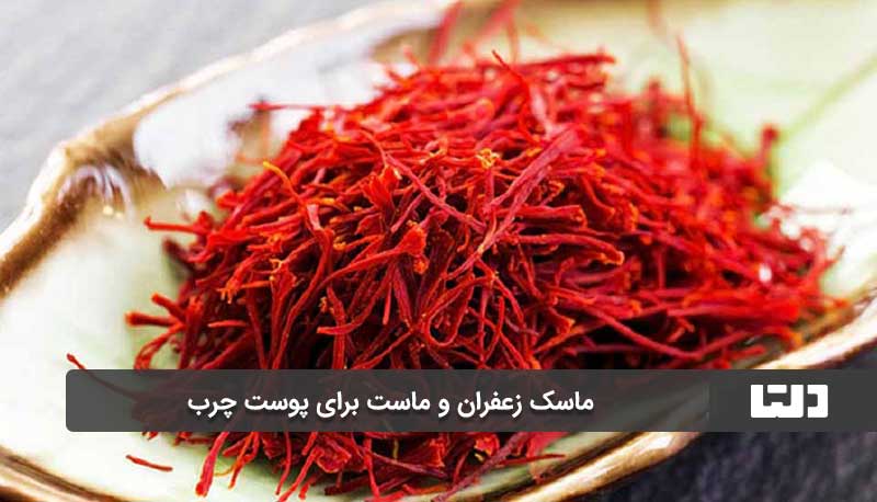 ماسک زعفران و ماست برای پوست چرب