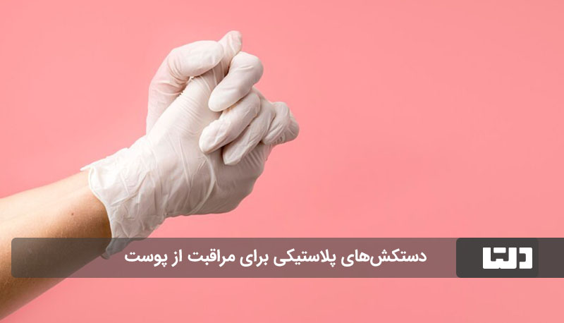 مراقبت از پوست با دستکش