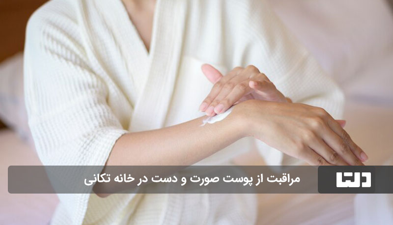 مراقبت از پوست صورت و دست در خانه تکانی