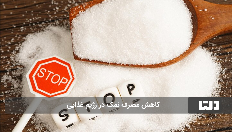 کاهش مصرف نمک در رژیم غذایی