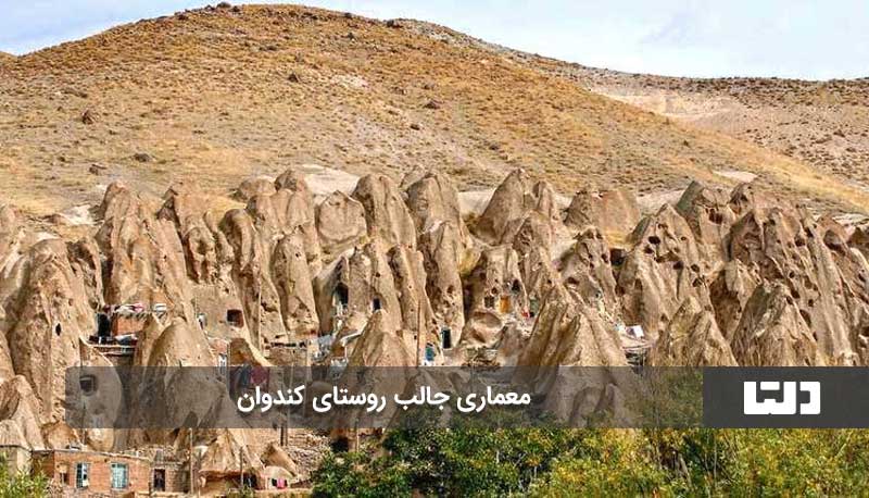 بازدید از روستای کندوان از واجبات زندگی است!