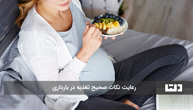 نکات صحیح تغذیه در بارداری
