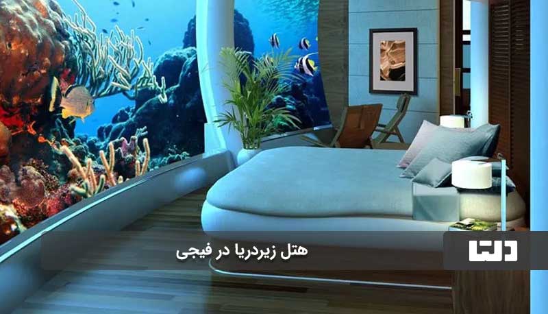 هتل زیردریایی فیجی یکی از خاص ترین هتل های جهان