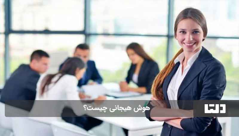 هوش هیجانی چیست؟