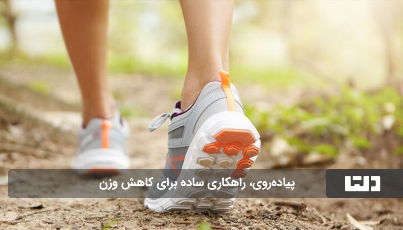 پیاده‌روی برای کاهش وزن