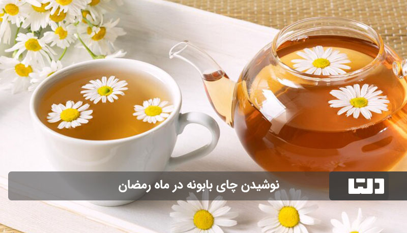 چای بابونه در ماه رمضان