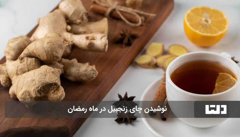 چای زنجبیل در ماه رمضان