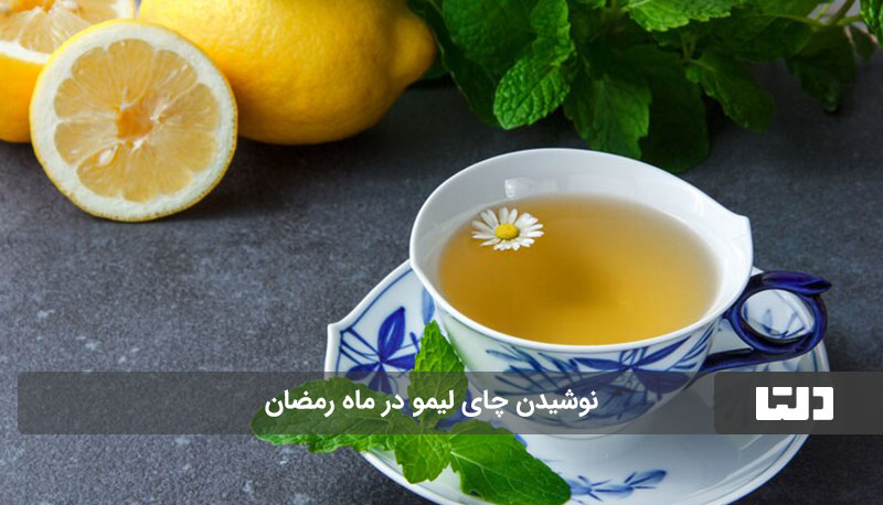 چای لیمو در ماه رمضان