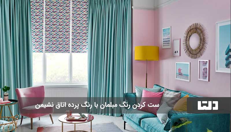 انتخاب زیبا‌ترین رنگ پرده برای اتاق نشیمن