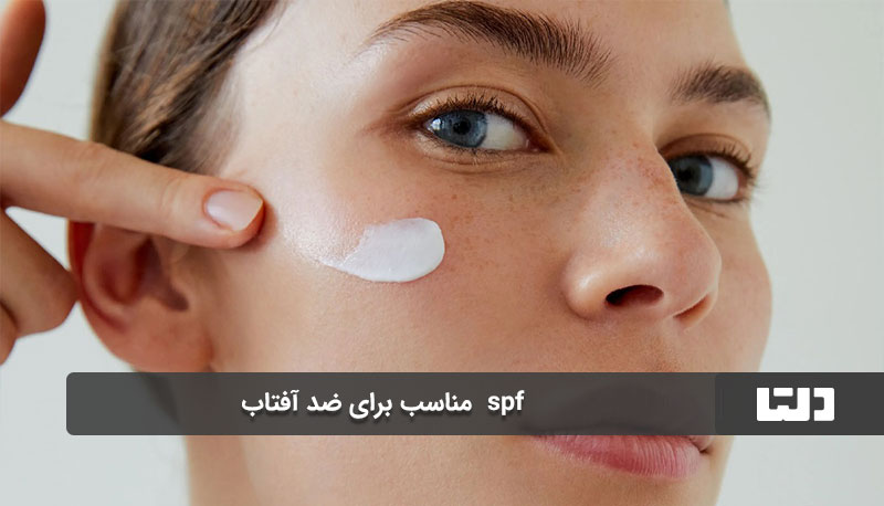 spf  مناسب برای ضد آفتاب