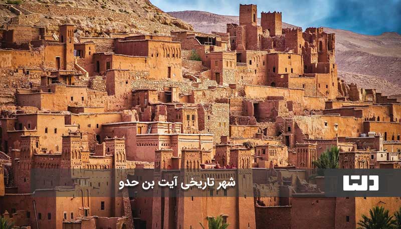 Ait Benhaddou شهر اسرارآمیز مراکش