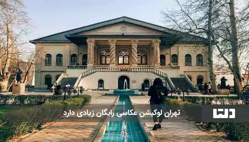 لوکیشن عکاسی رایگان در تهران