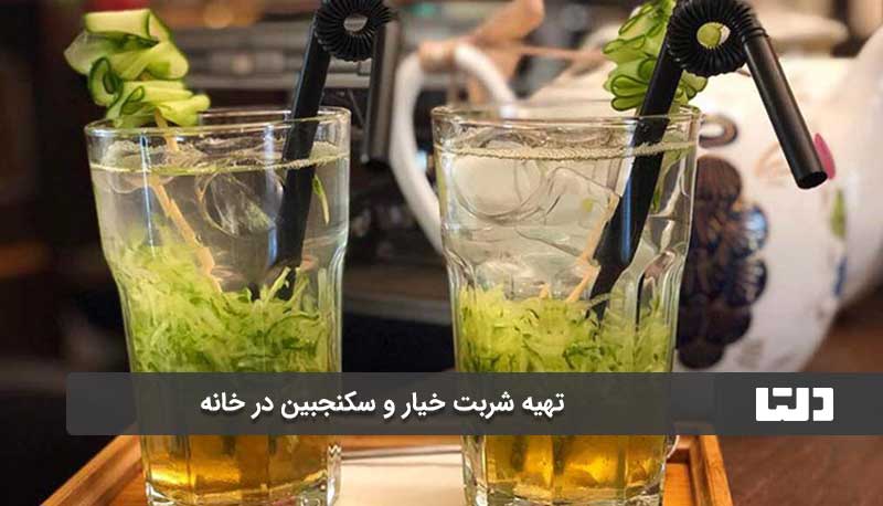 تهیه شربت خیار و سکنجبین در خانه