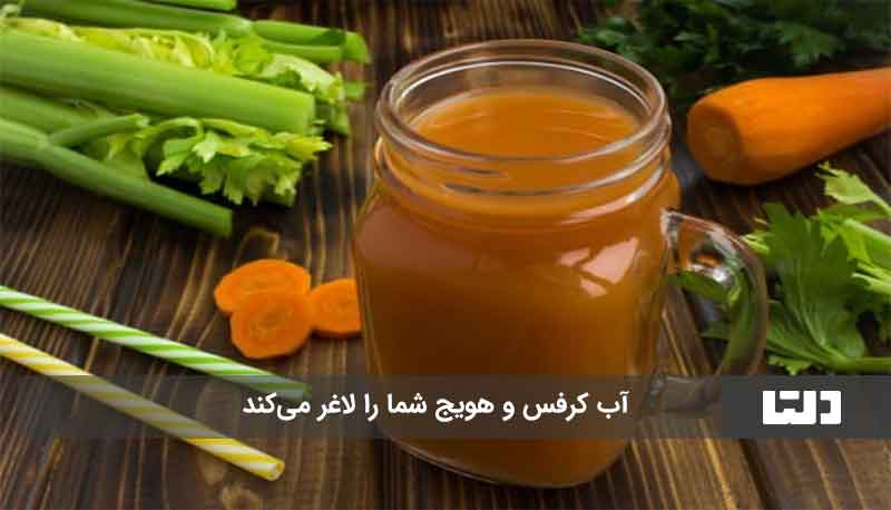 خواص آب کرفس و هویج