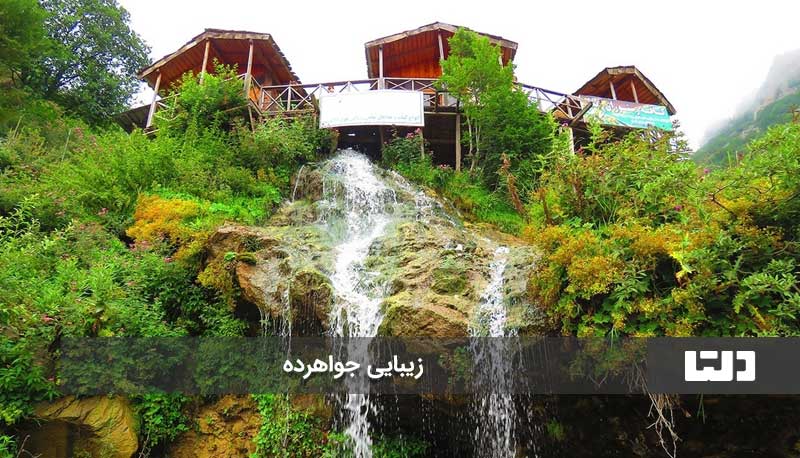 روستای جواهرده رامسر، نگین زیبای مازندران