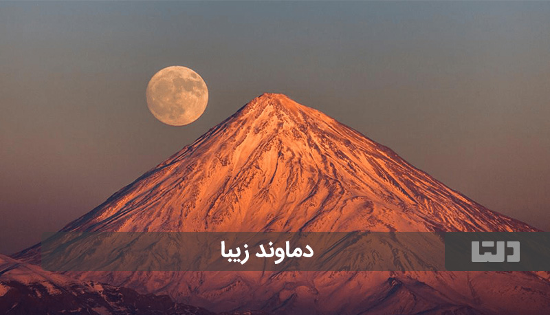 کوه های معروف ایران