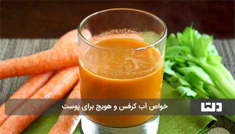 خواص آب کرفس و هویج