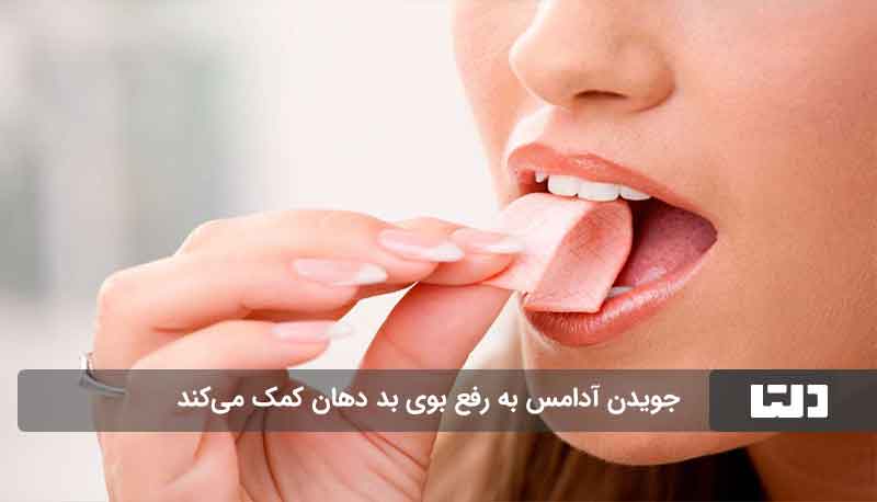 درمان قطعی بوی بد دهان