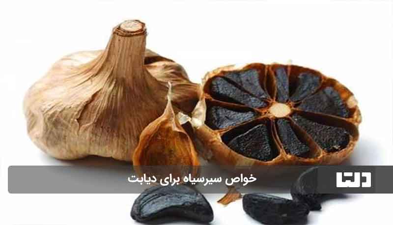 خواص سیر سیاه