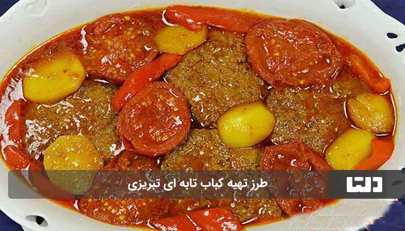 کباب تابه ای تبریزی