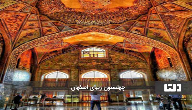 مکان‌های دیدنی اصفهان 