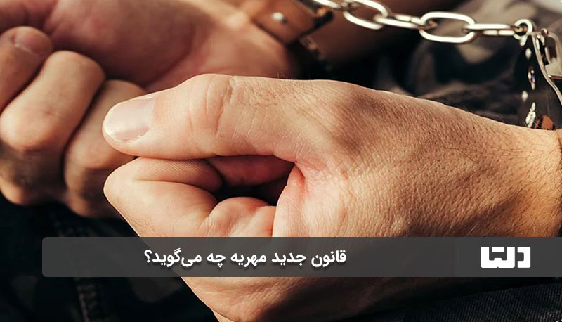 تفاوت قانون جدید مهریه با قانون قبلی در مورد زندان