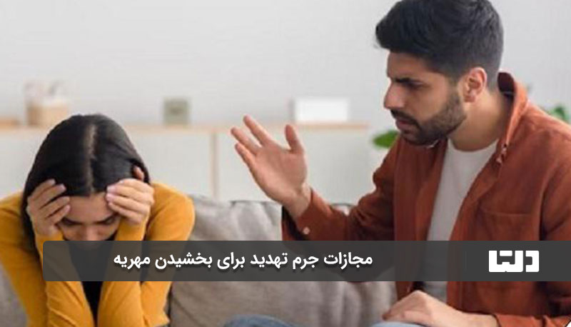 مجازات جرم تهدید برای بخشیدن مهریه