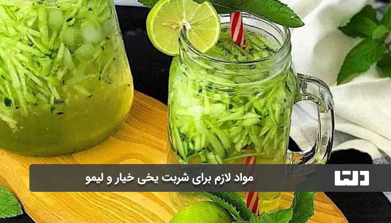 طرز تهیه شربت یخی خیار و لیمو