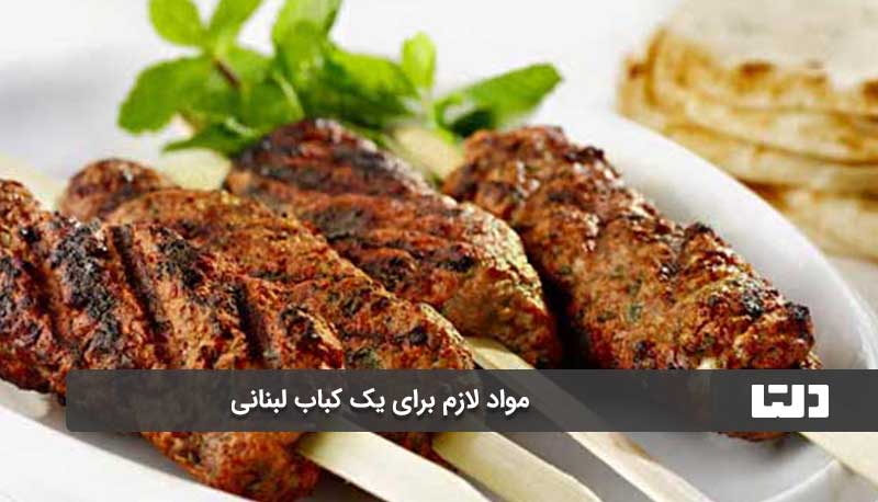 طرز تهیه کباب لبنانی اصل با گوشت چرخ کرده