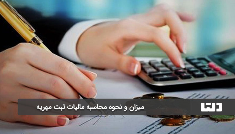 میزان و نحوه محاسبه مالیات ثبت مهریه