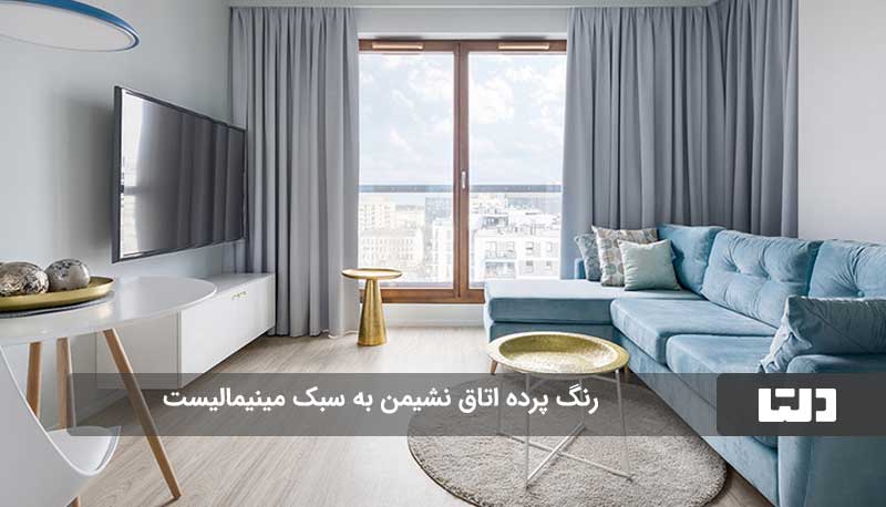 انتخاب زیبا‌ترین رنگ پرده برای اتاق نشیمن