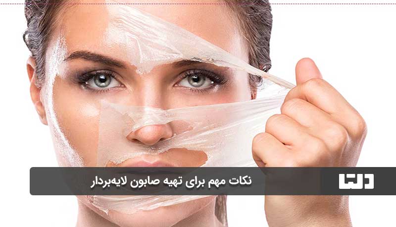 نکات مهم برای تهیه صابون لایه‌بردار