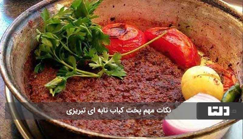 نکات مهم پخت کباب تابه ای تبریزی