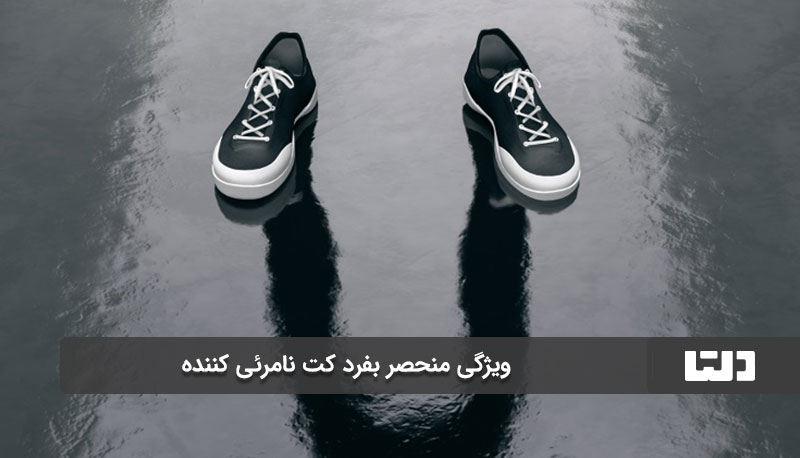 ویژگی منحصر بفرد کت نامرئی کننده