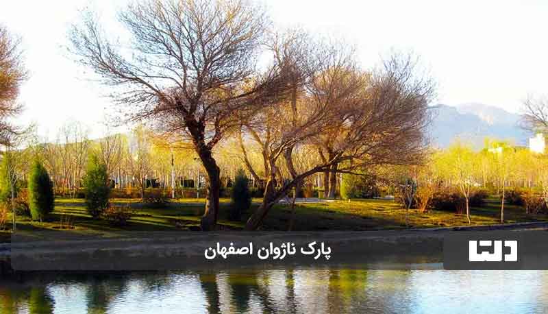 پارک ناژوان شهر اصفهان