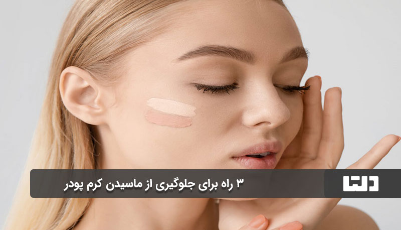 راهکارهای جلوگیری از ماسیدن کرم پودر