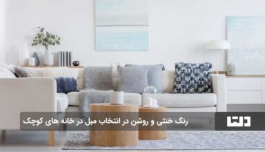 انتخاب مبل برای خانه های کوچک