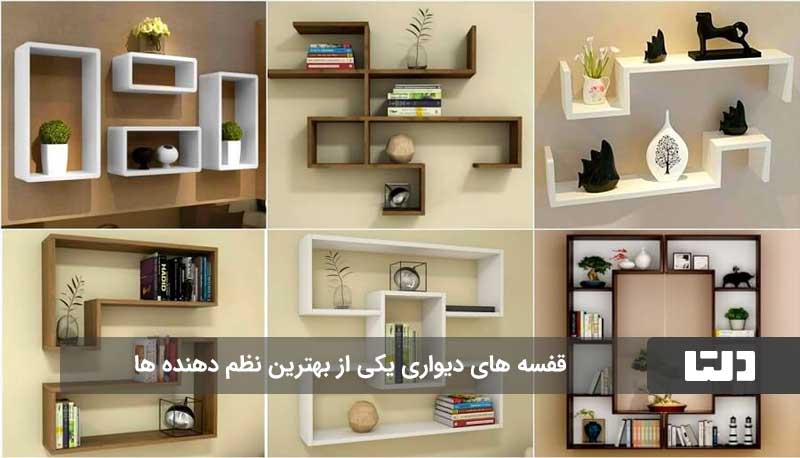 زیباترین و شیک‌ترین مدل‌های نظم دهنده اتاق