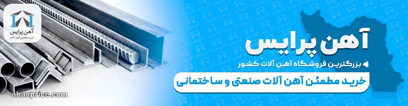 فروشگاه آنلاین آهن آلات