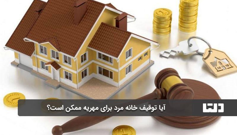 توقیف سهم‌الارث آقا