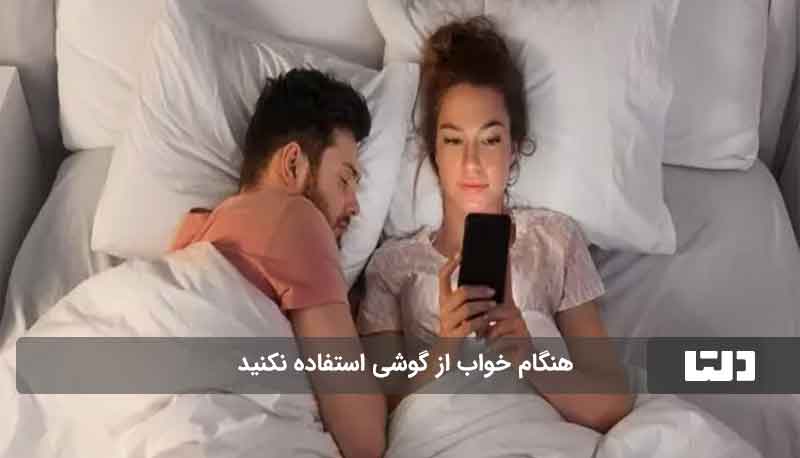 عادت‌های قبل خواب زوج‌ها